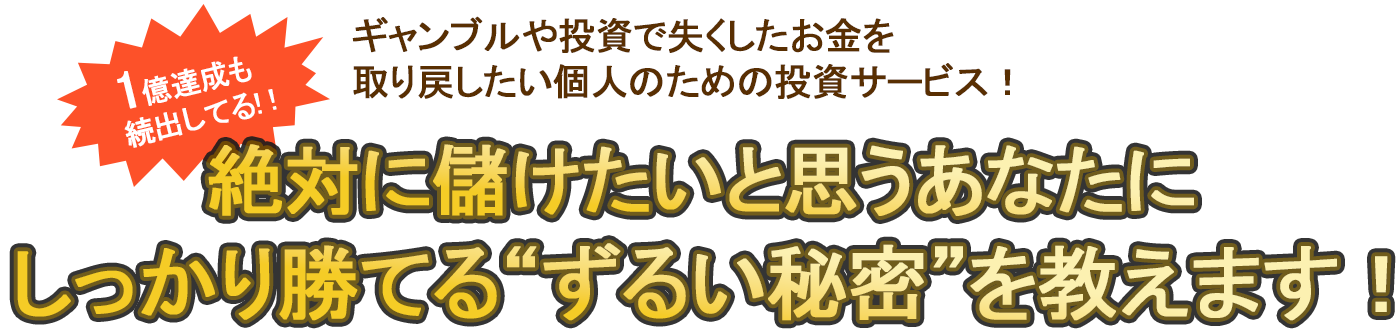 絶対に儲けたいと思うあなたにしっかり勝てる”ずるい秘密”を教えます!